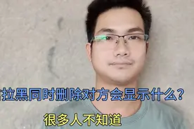 微信拉黑同时删除对方会显示什么？原来很多人不知道，太可惜了！视频封面