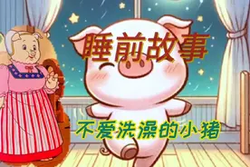 睡前故事《不爱洗澡的小猪》视频封面