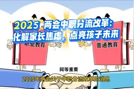 2025 两会中职分流改革：化解家长焦虑，点亮孩子未来视频封面