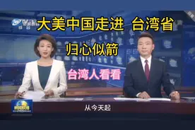 大美中国，走进台湾省，归心似箭！台湾人看看视频封面
