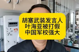 胡塞武装发言人叶海亚被打假 中国军校强大视频封面