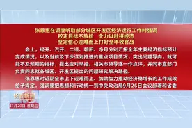 11月20日，市委书记张恩惠调度听取部分城区、开发区经济运行工作视频封面
