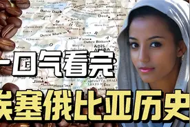 一口气看完埃塞俄比亚历史视频封面
