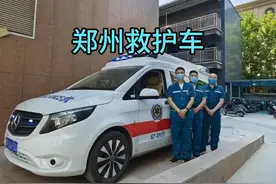 郑州救护车转运病人，各医院可接可送—长途转运病人出院收费标准视频封面