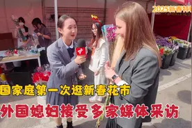 外国媳妇逛花市接受多家媒体采访，采访中都说了啥？为啥如此兴奋视频封面