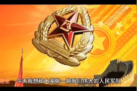 祖国的钢铁长城——人民军队视频封面