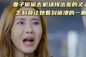 妻子偷偷去机场接出差的丈夫，怎料竟让她看到崩溃的一幕视频封面