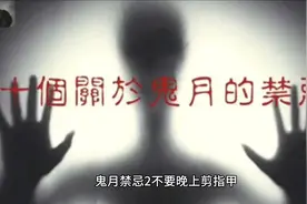 今天是中元节！看看台湾省鬼月有哪些禁忌！