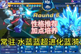 常驻 水蓝蓝 超进化 蓝漪水灵 性格推荐 加点培养【洛克王国】视频封面