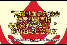 “无偿献血是为社会做贡献最直接最有效的方法”的内涵与社会意义视频封面