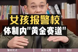 女孩报警校：入职公务员的“黄金赛道”！#提前批视频封面