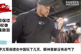 甲亢哥保镖彻底松弛工作成旅游，网友：保镖来中国后眼神没杀气了视频封面