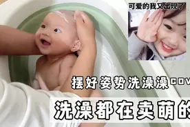 洗澡都在卖萌的娃，把妈妈的心都萌化了，太可爱了，这姿势视频封面