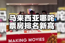 哪吒2在马来西亚创下票房记录!视频封面
