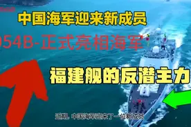 聚焦 054B 型护卫舰，福建舰的反潜主力，中国海军的新利剑出鞘视频封面