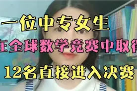 一位天才少女  中专生在全球数学竞赛中取得12名的好成绩视频封面