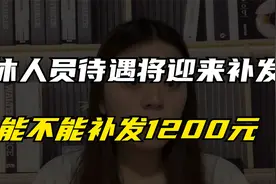 所有退休人员注意了！退休人员待遇将迎来补发，能补发1200元吗？视频封面