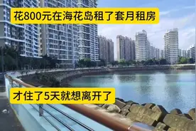 花800元在海南，海花岛租了套月租房，才住了5天就不想住了视频封面