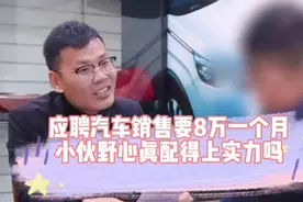 小伙应聘汽车销售开口要8万一个月，他的野心真配得上实力吗？视频封面