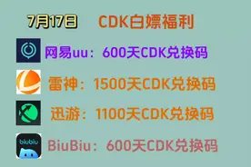 UU加速器免费领600天CDK兑换码！【7月17日】人手一份！视频封面