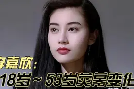 李嘉欣18-53岁荧幕变化，堪称香港贵妇们的共同情敌，不是吹得视频封面