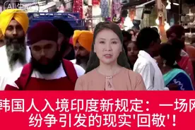 韩国人入境印度新规定：一场网络纷争引发的现实'回敬'！视频封面