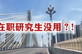 公务员要不要读在职研究生？视频封面