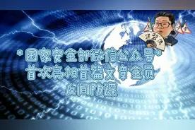 花千芳：国家安全部微信公众号首次亮相！首篇文章全员反间防谍！视频封面