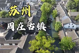 中国第一水乡，苏州周庄古镇，门票100进去看看值不值？视频封面