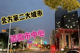第一次来济南，繁华程度出乎意料，感觉毫不逊色北上广视频封面