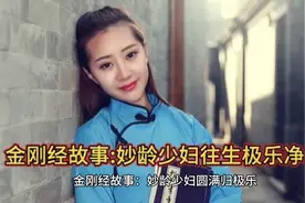 金刚经故事:妙龄少妇往生极乐世界视频封面