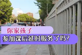 你家孩子参加课后延时服务了吗？～课后延时服务的利弊视频封面