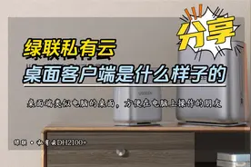 #绿联私有云 绿联私有云电脑客户端界面和功能介绍