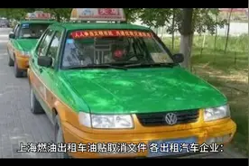 上海燃油出租车燃油补贴退出正式文件出台，报废更新电动出租车…视频封面