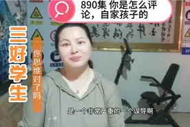 #家庭课堂 三好学生是什么？你是怎么想自家孩子的！偏激了没！视频封面