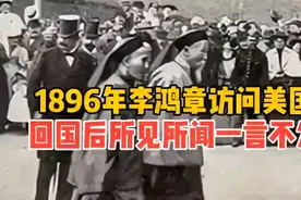 1896年李鸿章访问美国，回国后在美国的所见所闻一言不发视频封面
