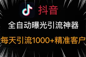 抖音全自动曝光引流神器保姆级教程，一天精准曝光引流1000+客户视频封面