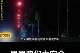 男同胞们出门在外也要多多注意安全呀！视频封面