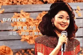 邓丽君经典歌曲《你在我心里》视频封面