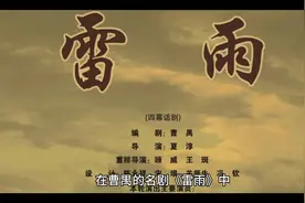《雷雨》四凤人物分析：一个时代的泪痕与呐喊视频封面