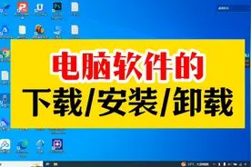 电脑软件如何下载安装与卸载全教程电脑基本操作知识聊城电脑培训视频封面