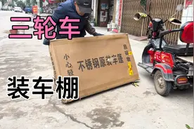 给电动三轮车安装车棚视频封面