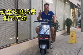 电动车速度码表不准，教你一招调节方法，一看就会视频封面