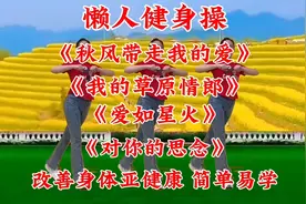 14分钟懒人健身操，改善身体亚健康，简单易学适合所有人视频封面