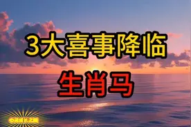 生肖马，喜事连连！三大喜事即将降临你家，来了可得接住了视频封面