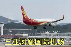 三亚凤凰机场客流爆棚，大飞机一架接一架降落，真繁忙！视频封面
