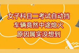 女子科目二考试自动挡车辆竟然中途熄火：原因属实没想到视频封面