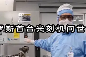 俄罗斯首台光刻机问世，350纳米！通俗科普光刻机！视频封面