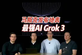 马斯克发布地表最强AI G ，最强AI Grok3强在哪里？视频封面