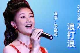 宋祖英演唱《洪湖水浪打浪》，歌声清脆响亮，特别好听视频封面